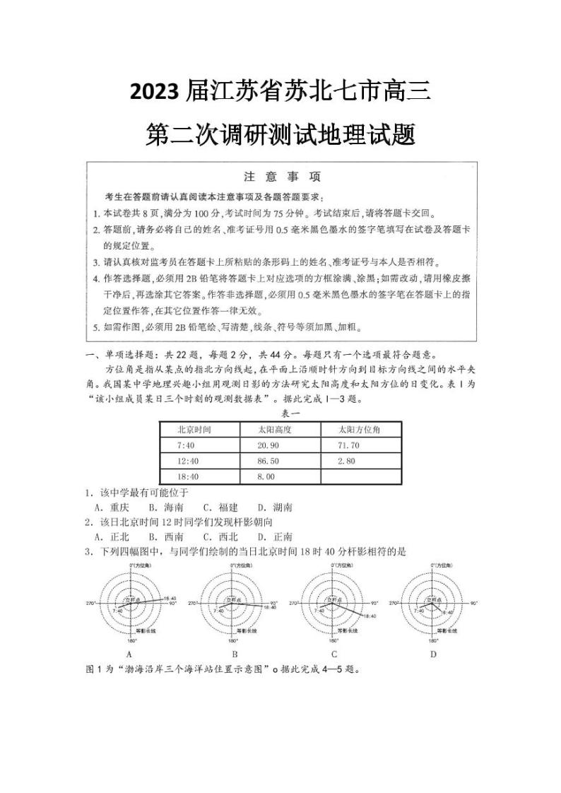 江苏省南通市2023届高三第二次调研测试（暨苏北八市二模）地理试题及答案01