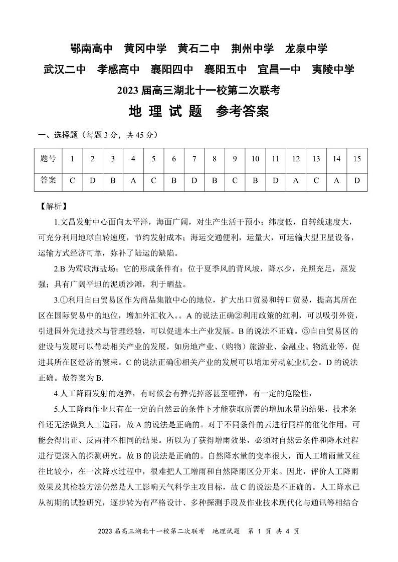 2023届高三十一校第二次联考 地理答案第1页