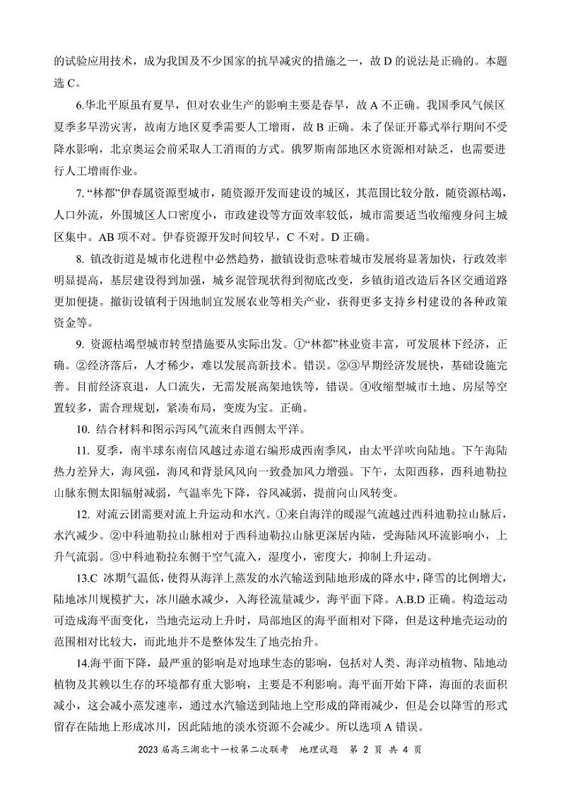 2023届高三十一校第二次联考 地理答案第2页