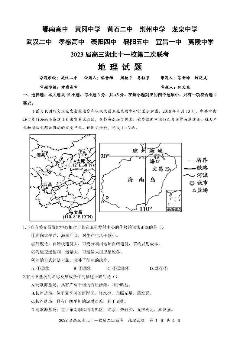 2023届高三十一校第二次联考 地理第1页