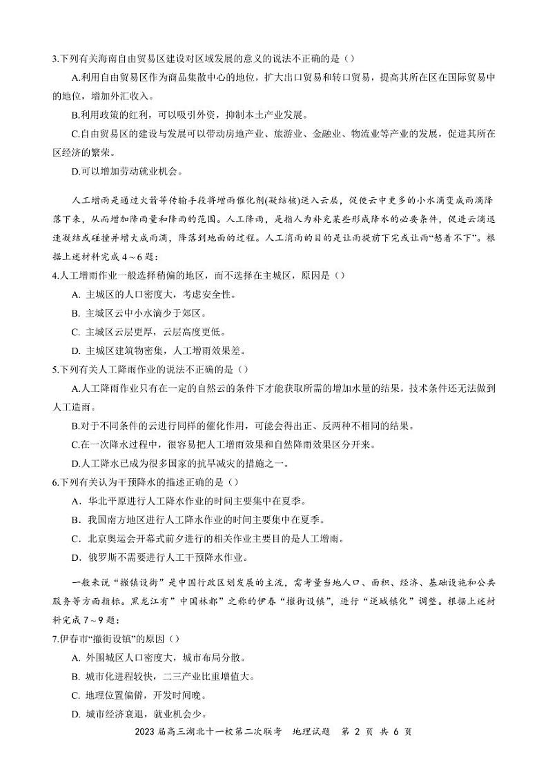 2023届高三十一校第二次联考 地理第2页