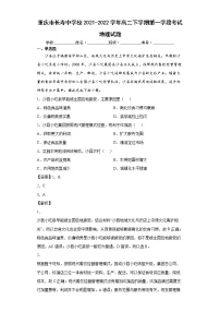 2021-2022学年重庆市长寿中学校高二下学期第一学段考试地理试题