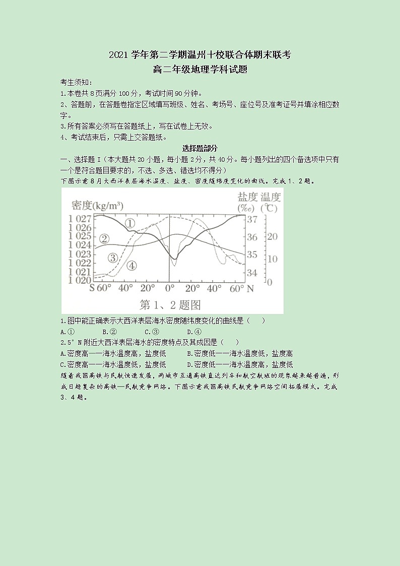 2021-2022学年浙江省温州中学十校联合体高二下学期期末联考地理试题第1页