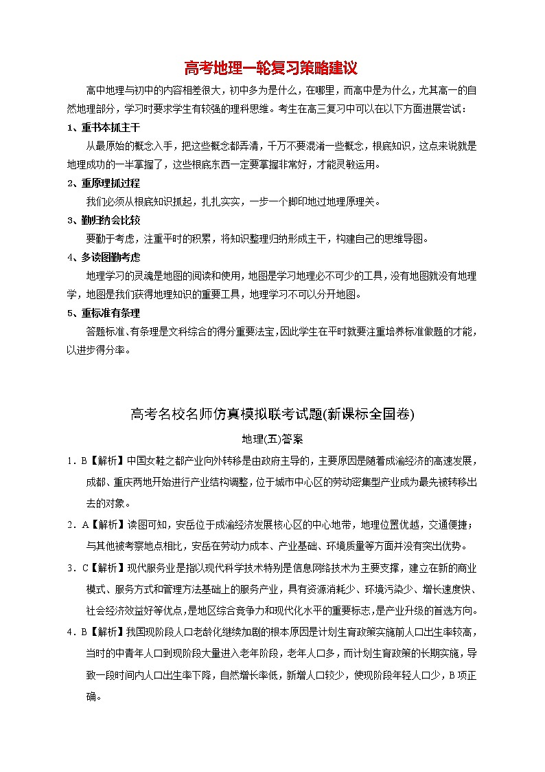 【高考地理模拟】高考名校仿真模拟联考试题(新课标全国卷)答案(05)第1页