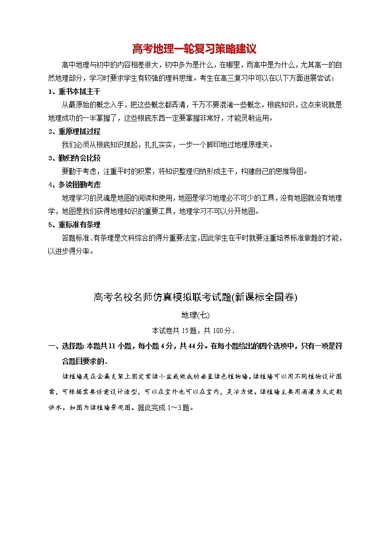 【高考地理模拟】高考名校仿真模拟联考试题(新课标全国卷)(07)第1页