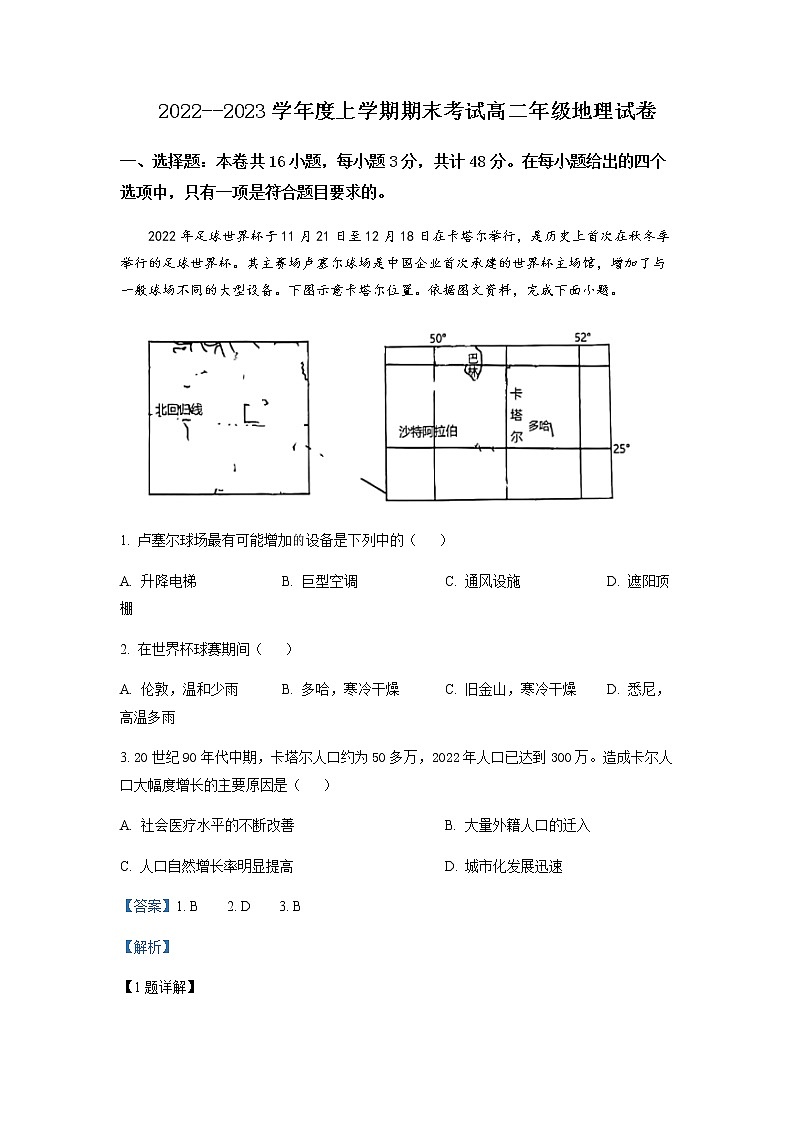 2022-2023学年辽宁省五校(鞍山一中、大连二十四中等)高二上学期期末地理试题含解析01