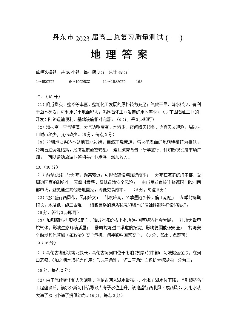 2023届辽宁省丹东市高三总复习质量测试(一) 一模地理答案第1页