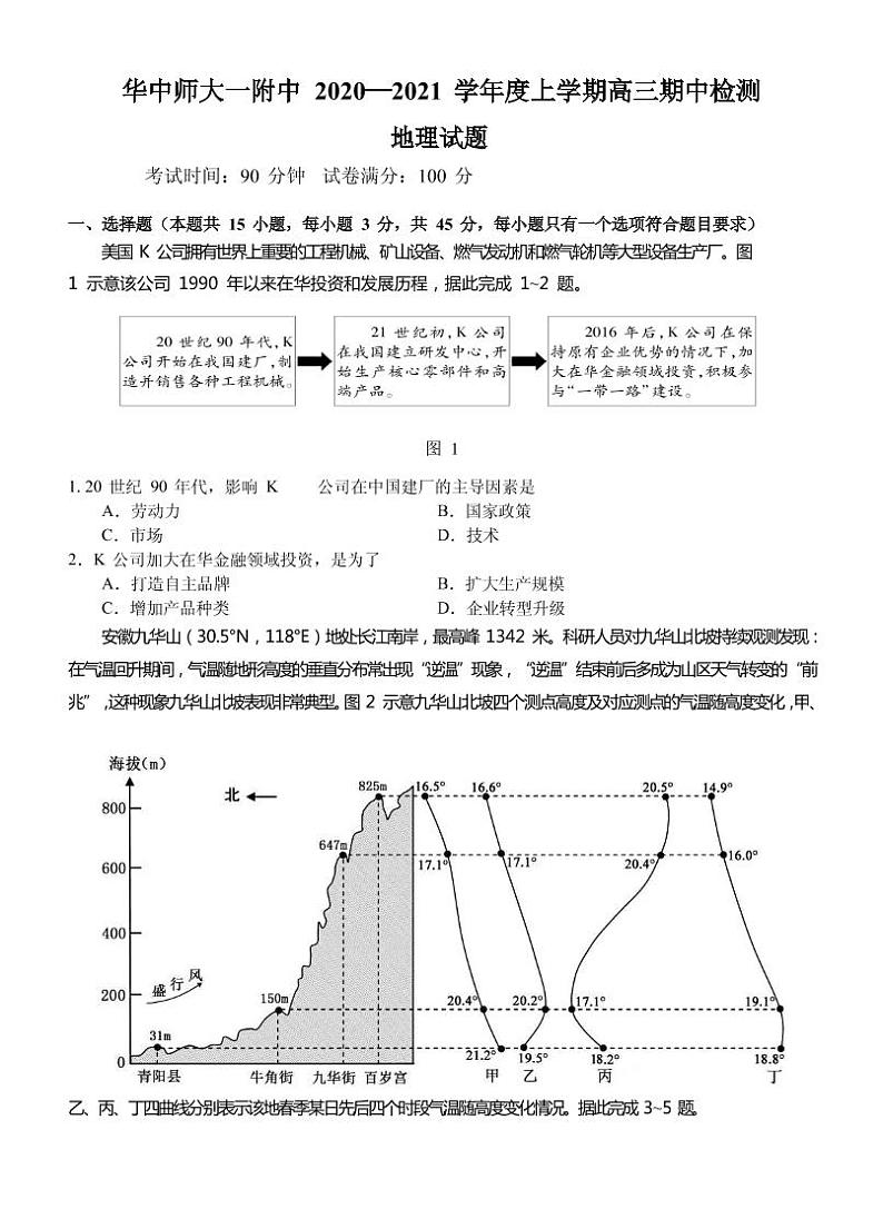 2021届湖北省华中师范大学第一附属中学高三上学期期中检测地理试题 PDF版01