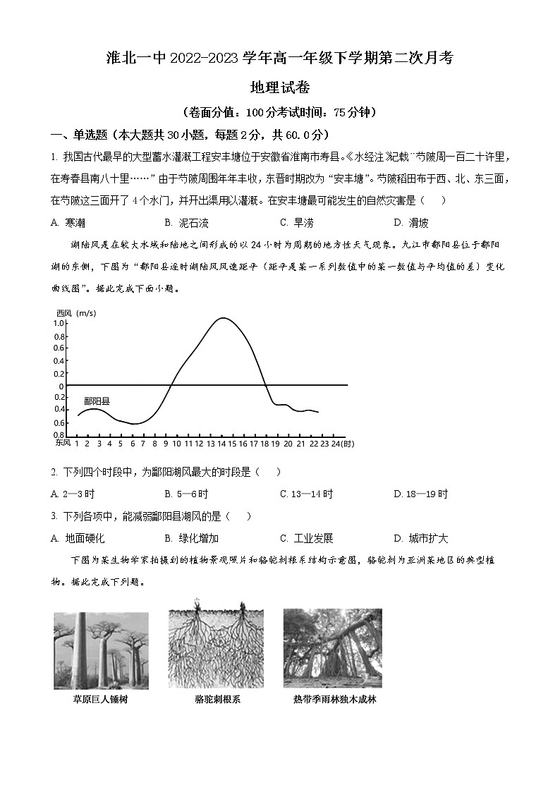 2023淮北一中高一下学期第二次月考试题地理含解析01