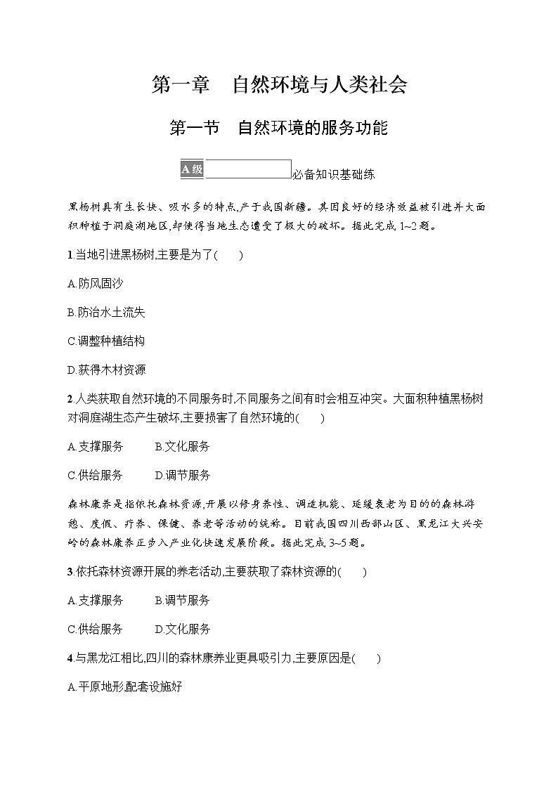 人教版高中地理选择性必修3第一章自然环境与人类社会第一节自然环境的服务功能习题含答案第1页