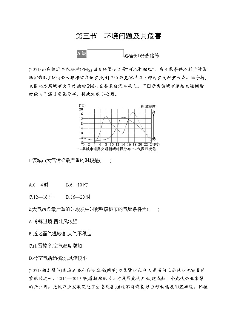 人教版高中地理选择性必修3第一章自然环境与人类社会第三节环境问题及其危害习题含答案第1页