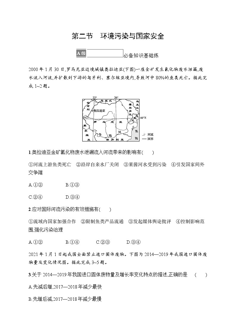 人教版高中地理选择性必修3第三章环境安全与国家安全第二节环境污染与国家安全习题含答案01