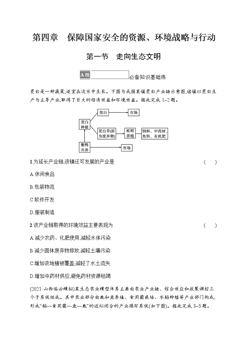 人教版高中地理选择性必修3第四章保障国家安全的资源、环境战略与行动第一节走向生态文明习题含答案01