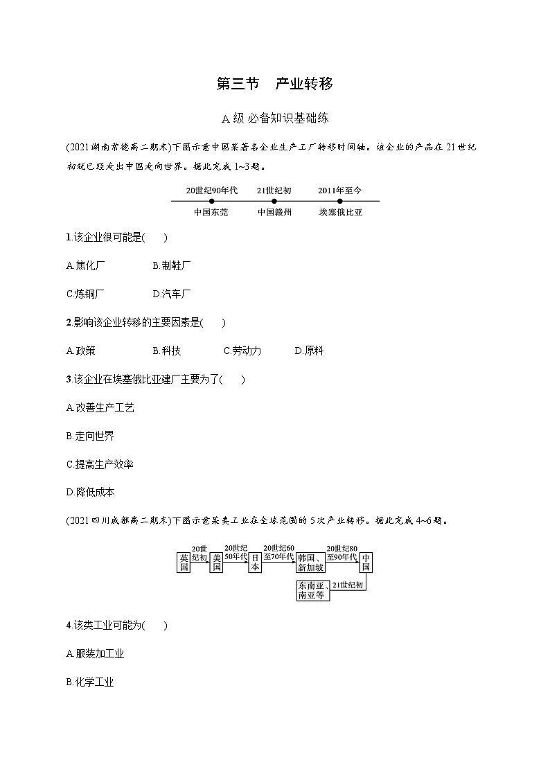 人教版高中地理选择性必修2区域发展第四章第三节产业转移习题含答案01