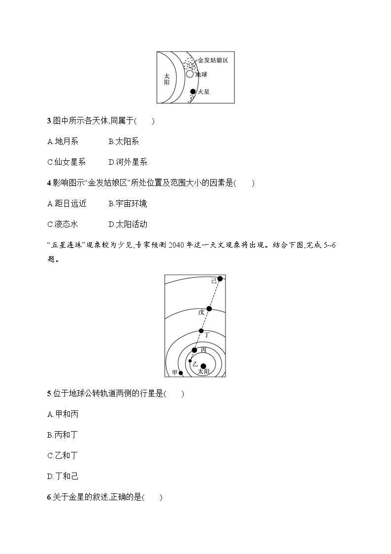 人教版高中地理必修第一册第1章宇宙中的地球第1节地球的宇宙环境习题含答案02