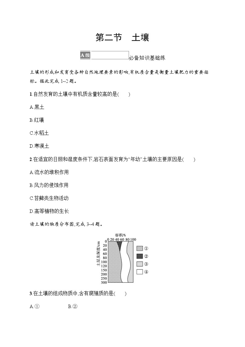 人教版高中地理必修第一册第5章植被与土壤第2节土壤习题含答案01