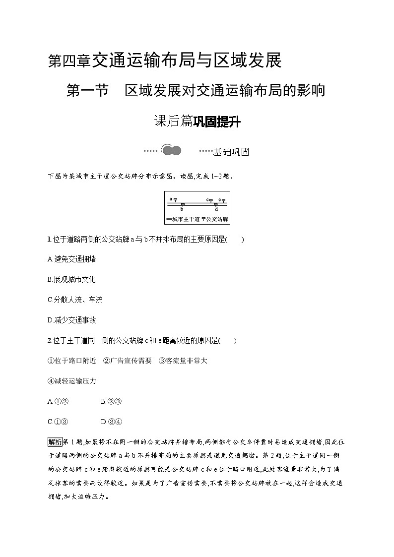 人教版高中地理必修第二册第四章交通运输布局与区域发展第一节区域发展对交通运输布局的影响习题含答案第1页