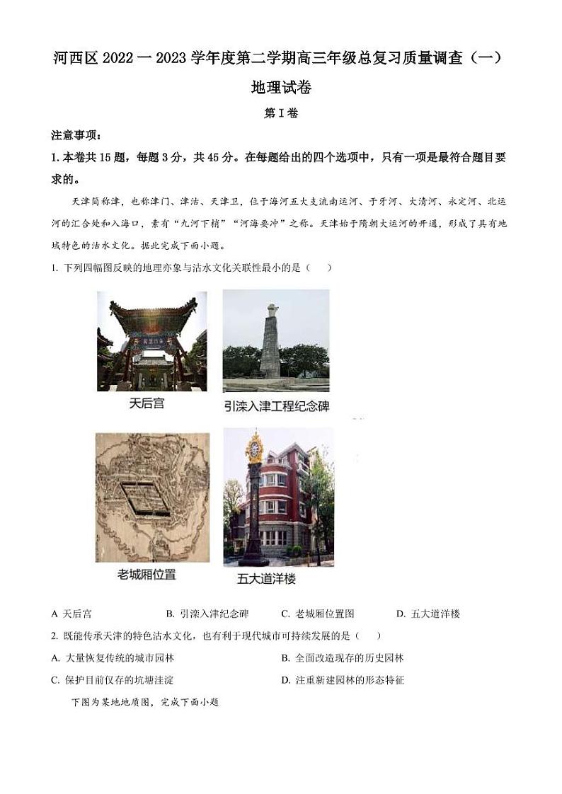 2022-2023学年天津市河西区高三下学期总复习质量调查(一)地理试题(PDF版)01