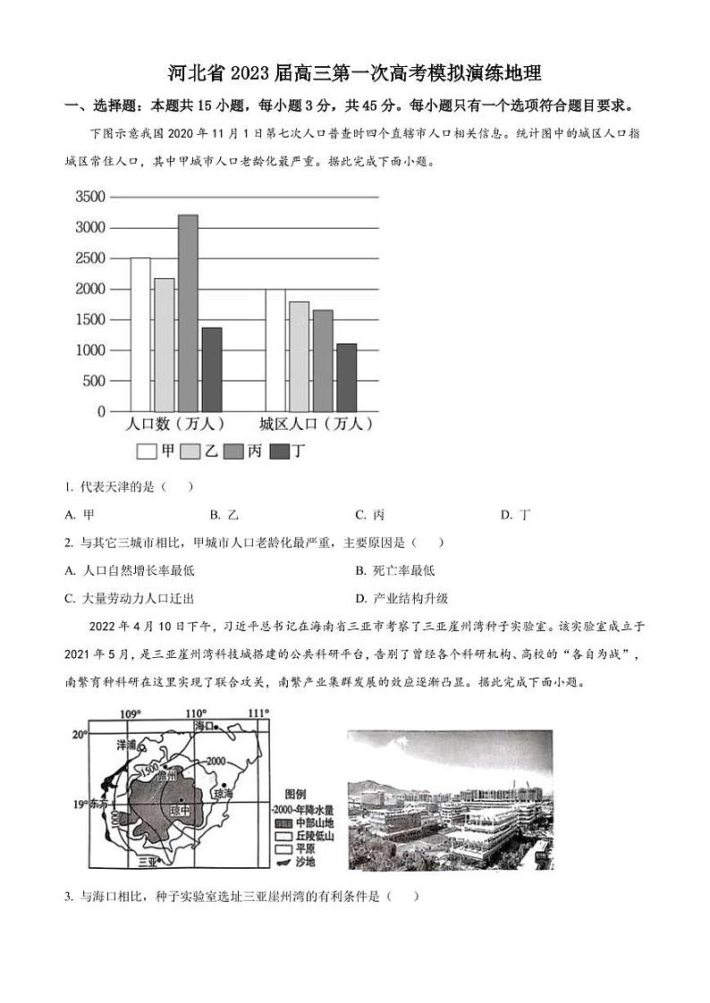 2023届河北省高三下学期第一次高考模拟考试 地理(PDF版)第1页