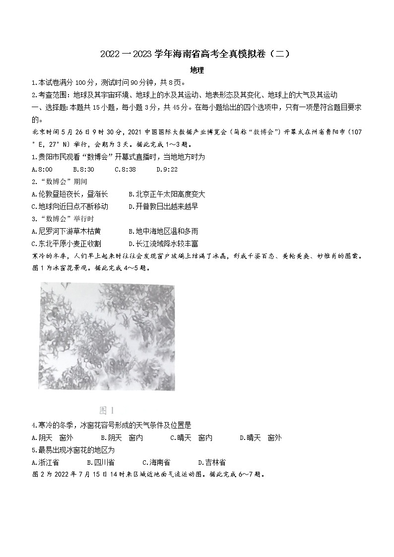 2022-2023学年海南省高三上学期高考全真模拟卷(二) 地理试题含答案第1页