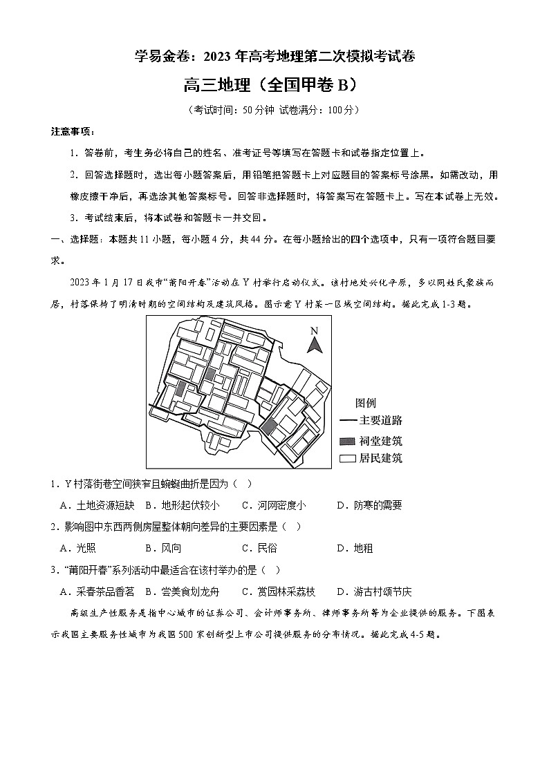 地理(全国甲卷B卷)(考试版)A4-2023年高考地理第二次模拟考试卷第1页