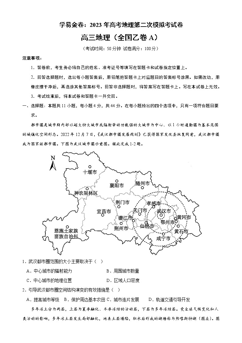 地理(全国乙卷A卷)(考试版)A4——2023年高考地理第二次模拟考试卷第1页