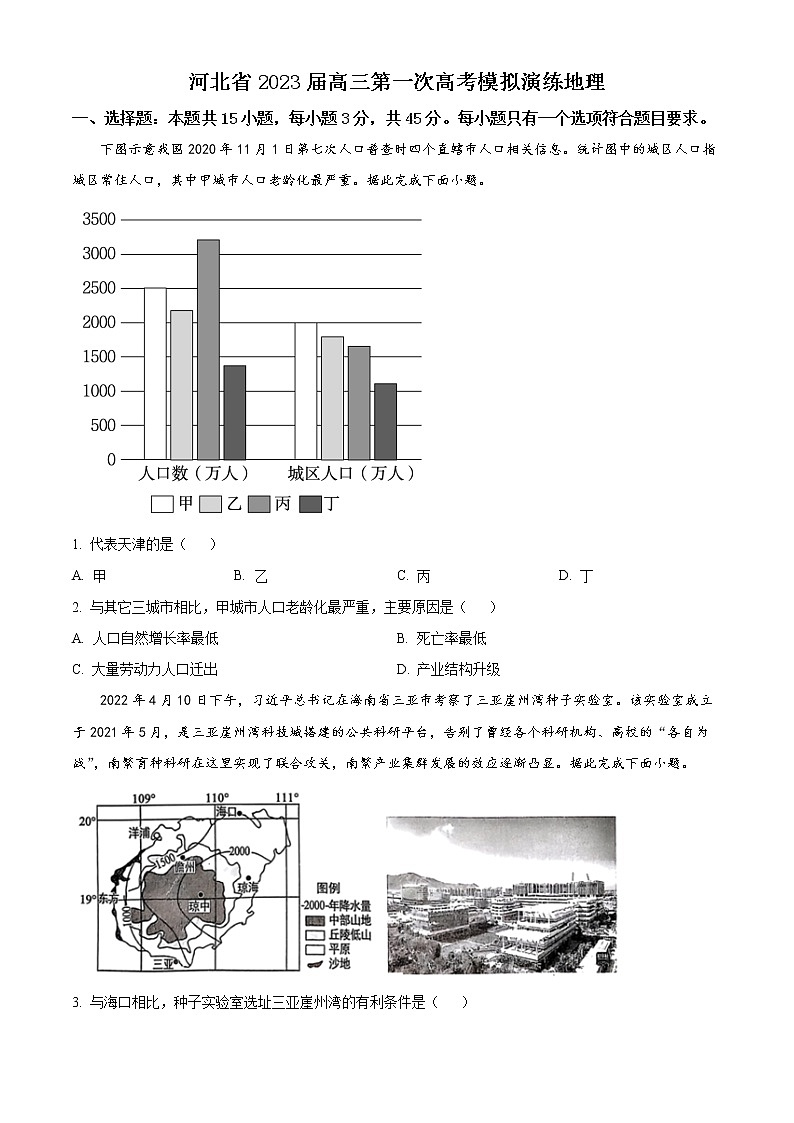 2023河北省高三下学期第一次高考模拟考试地理含答案第1页