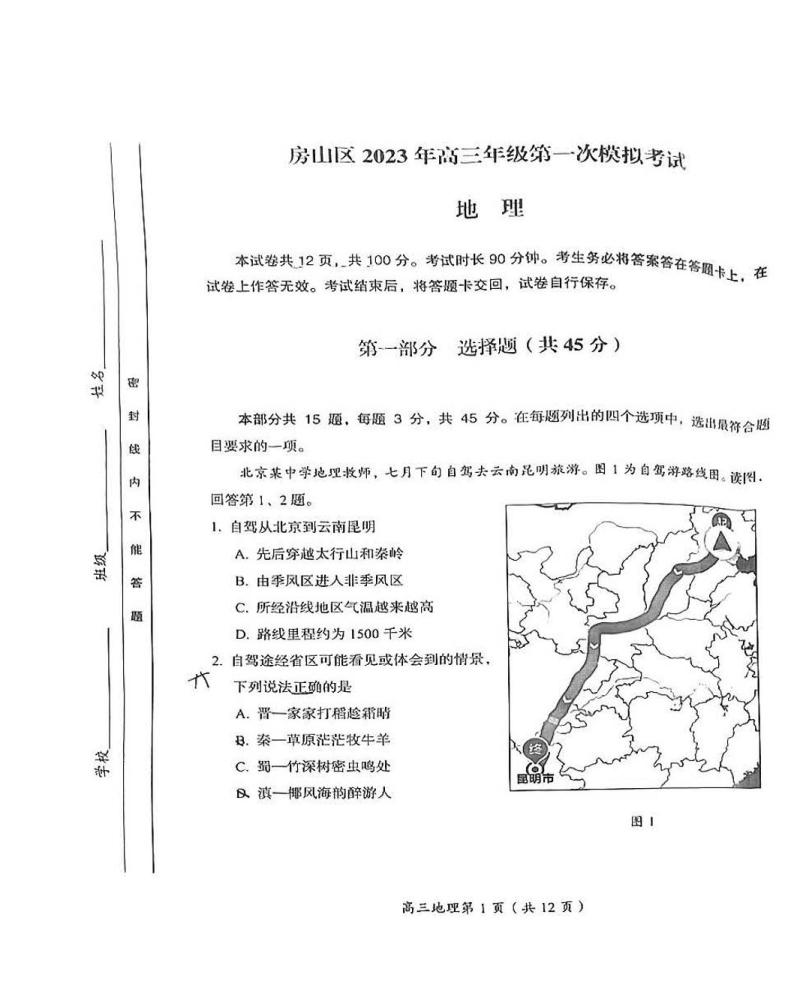 2023北京房山区高三下学期一模试题地理PDF版无答案01