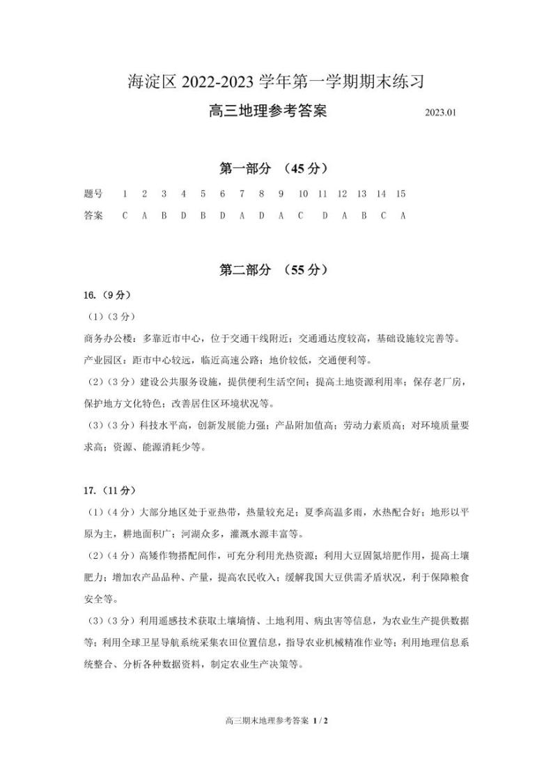 北京市海淀区2022-2023高三上学期期末考试地理试题及答案01