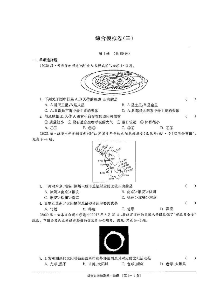 2020-2021学年江苏省上学期学业水平合格性考试模拟地理试题（三）  PDF版含解析01