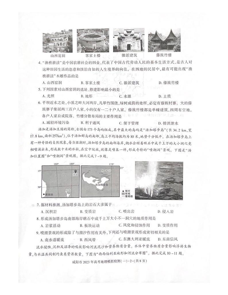 2023年咸阳市高三一模地理试题含答案解析第2页