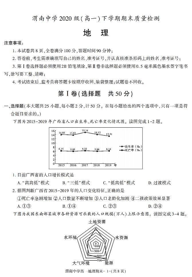 陕西省渭南市渭南中学2020-2021学年高一下学期期末考试地理试卷01