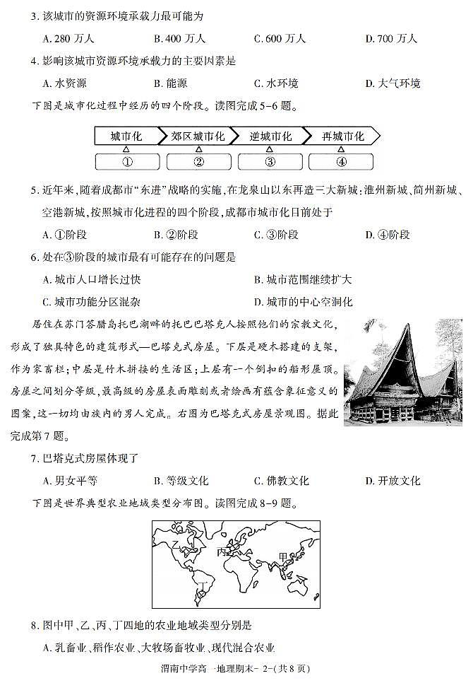 陕西省渭南市渭南中学2020-2021学年高一下学期期末考试地理试卷02