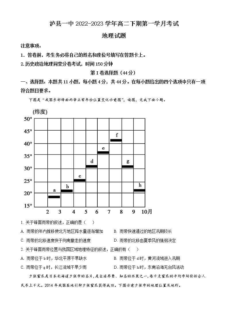 四川省泸州市泸县第一中学2022-2023学年高二下学期3月月考地理试题(原卷版)第1页