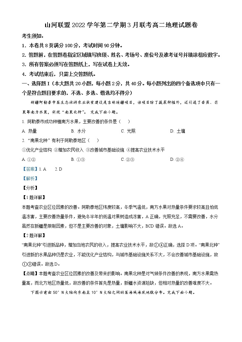 2023浙江省山河联盟高二下学期3月联考试题地理含解析01
