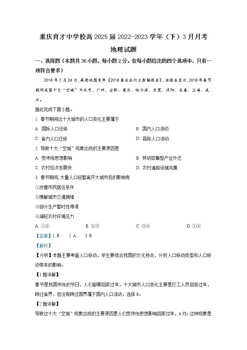 重庆市育才中学2022-2023学年高一地理下学期3月月考试题（Word版附解析）01