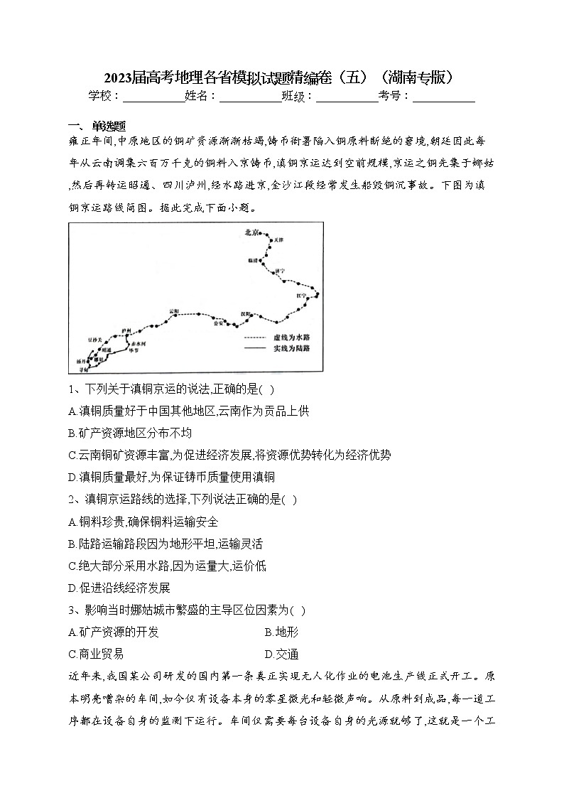 2023届高考地理各省模拟试题精编卷(五)(湖南专版)(含答案)第1页