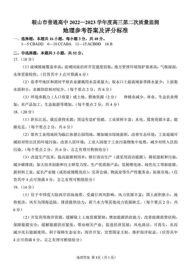 2023届辽宁省鞍山市普通高中高三第二次质量监测地理答案第1页