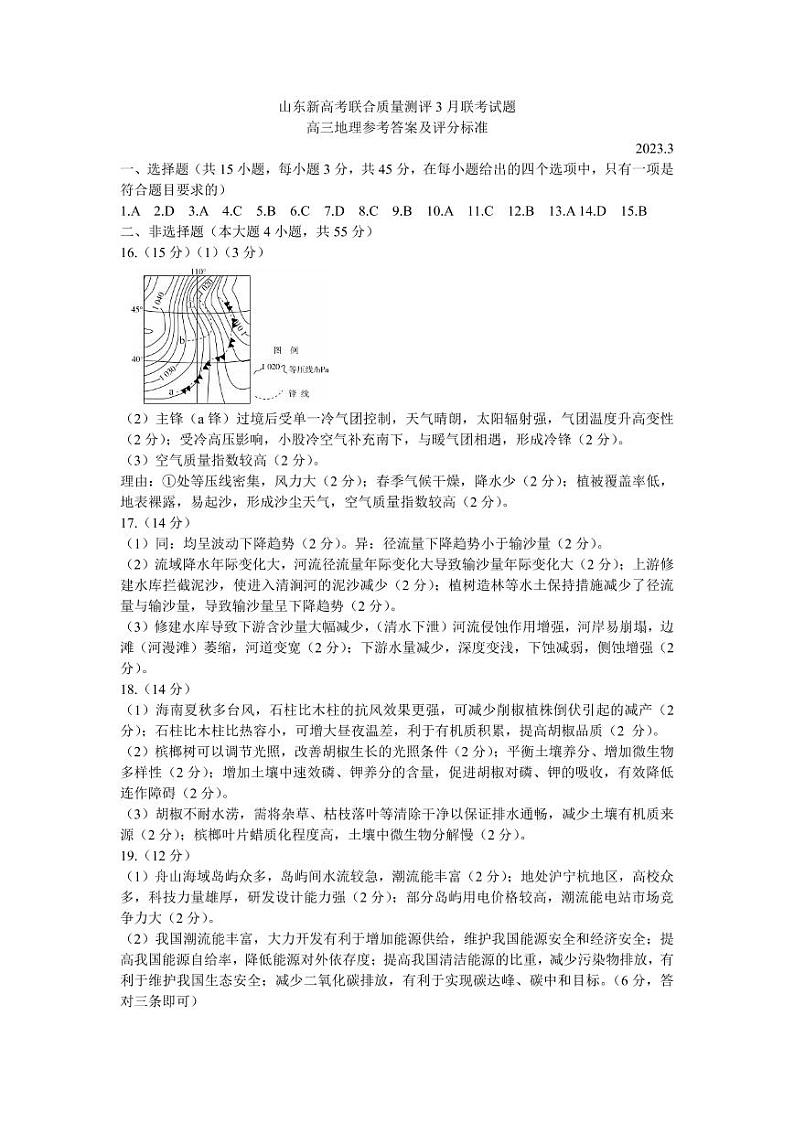 2023山东省高三下学期3月新高考联合质量测评试题地理PDF版含答案01