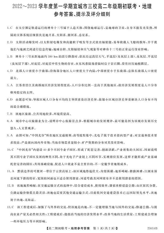 安徽省宣城市三校2022-2023学年高二上学期期初联考地理答案第1页