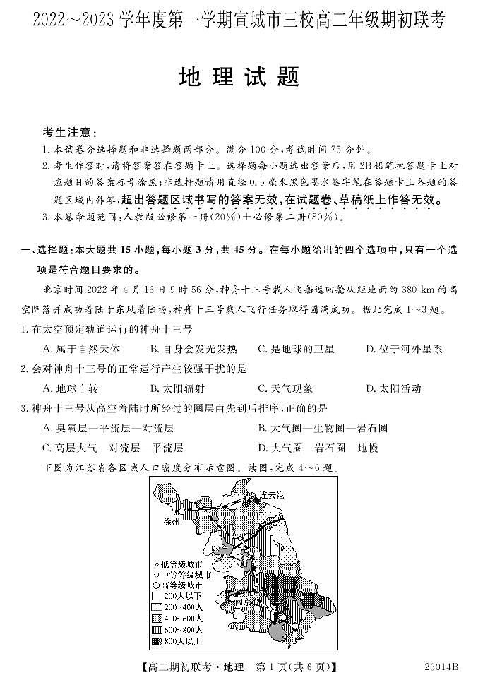 安徽省宣城市三校2022-2023学年高二上学期期初联考地理试题第1页