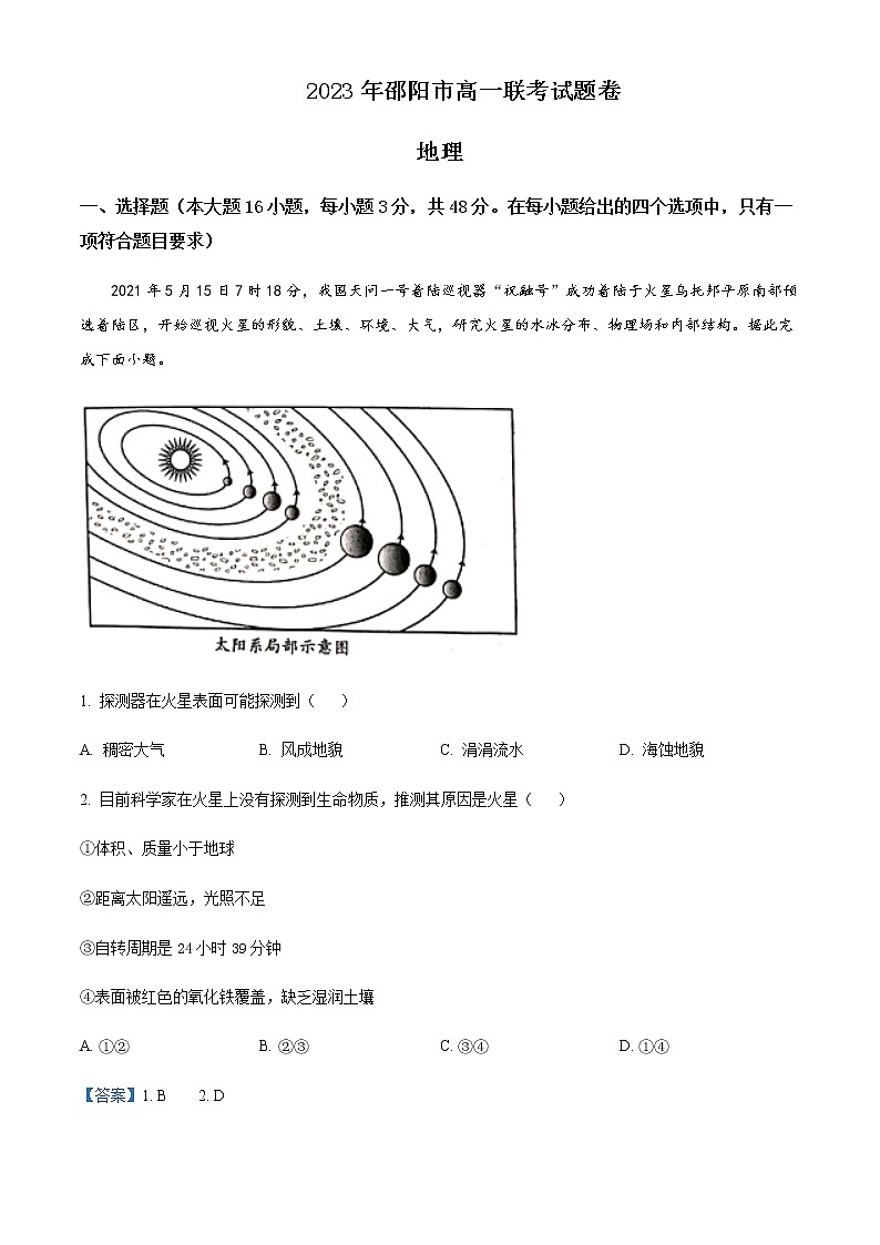 2022-2023学年湖南省邵阳市高一下学期第一次联考(月考)地理试题Word版含解析第1页