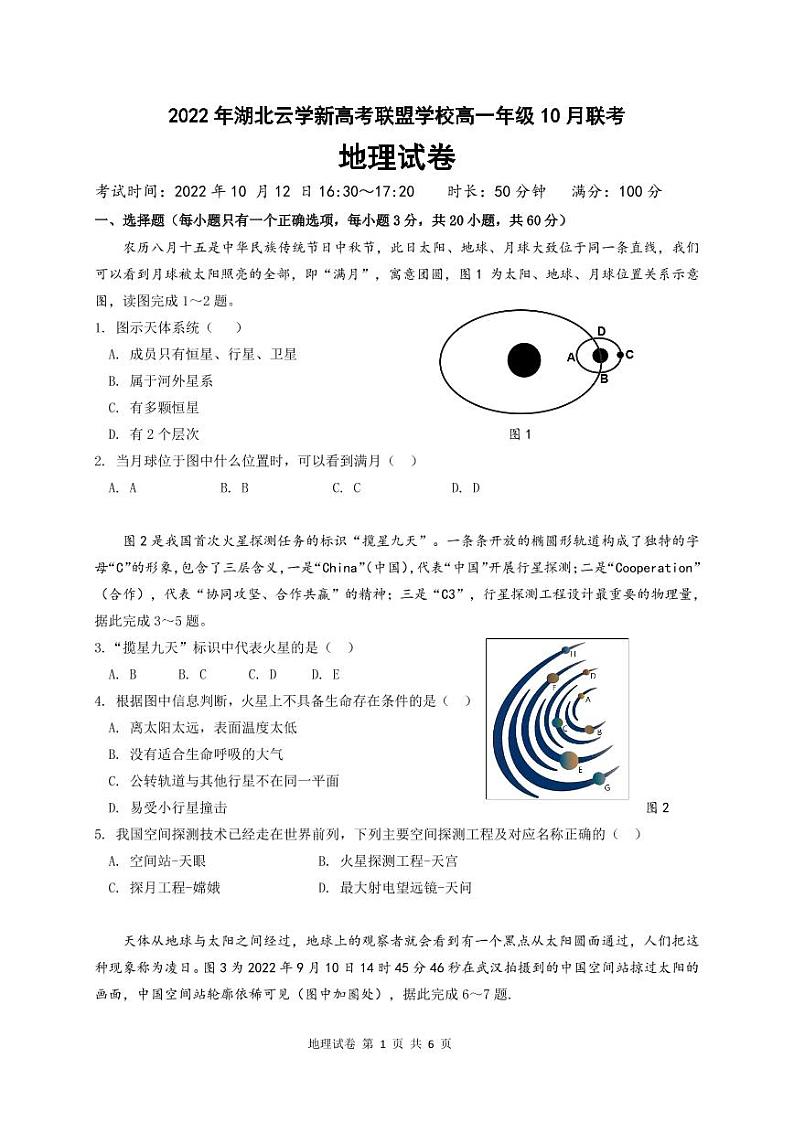 2022-2023学年湖北省云学新高考联盟学校高一上学期10月联考(月考)地理试题PDF版含答案01