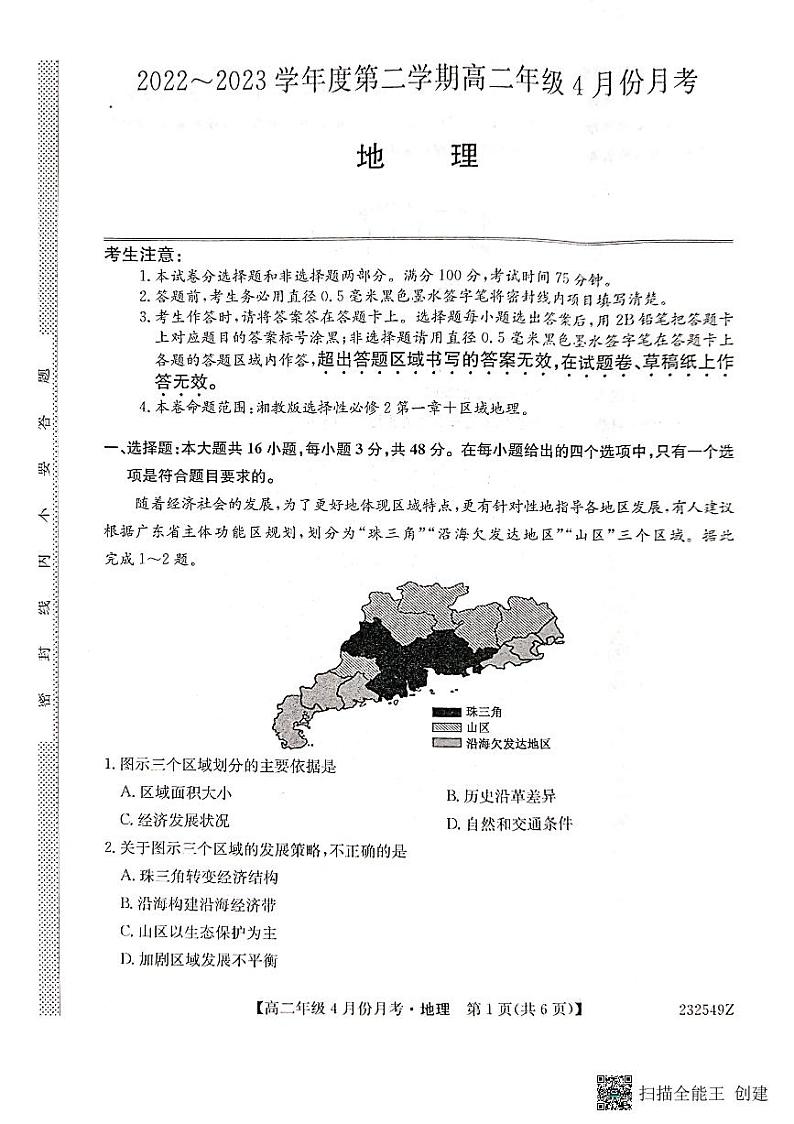 2023沧州东光县等三县联考高二下学期4月月考地理试题PDF版含答案01