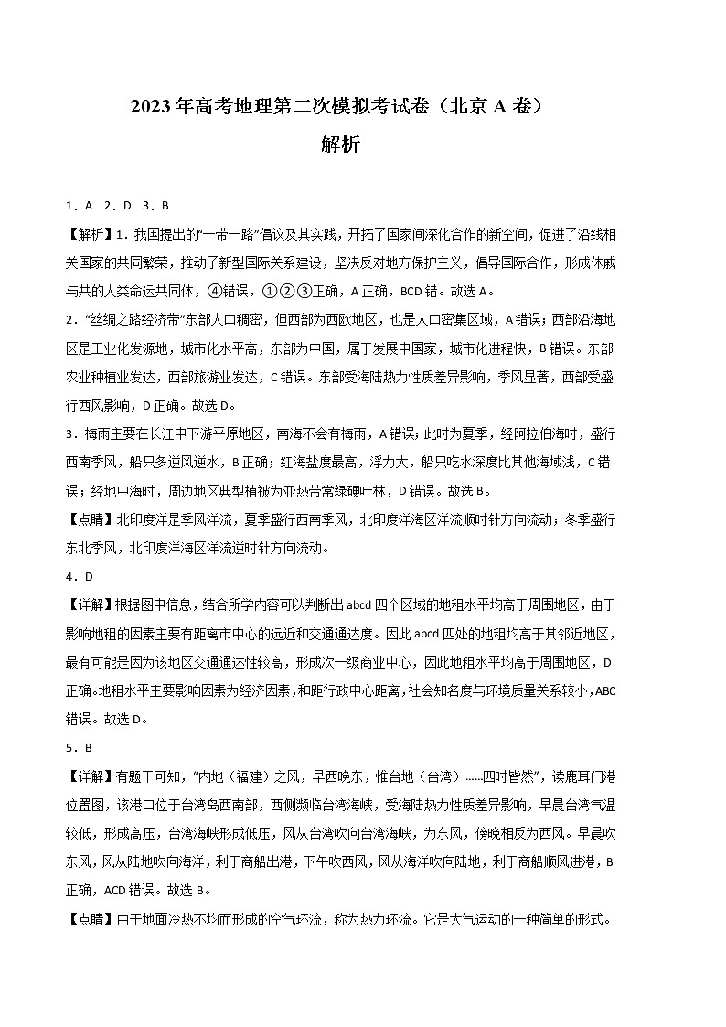 2023年高考第二次模拟考试卷:地理(北京A卷)(全解全析)01