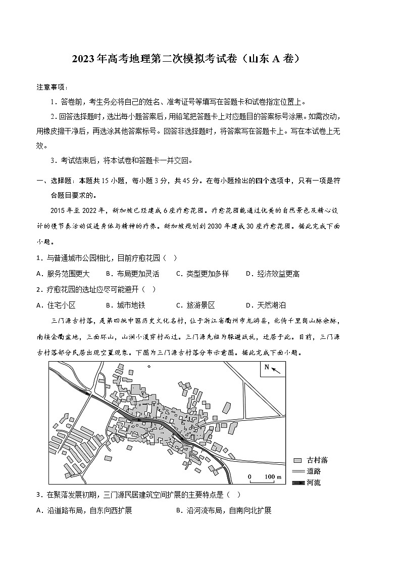 2023年高考第二次模拟考试卷:地理(山东A卷)(考试版)第1页