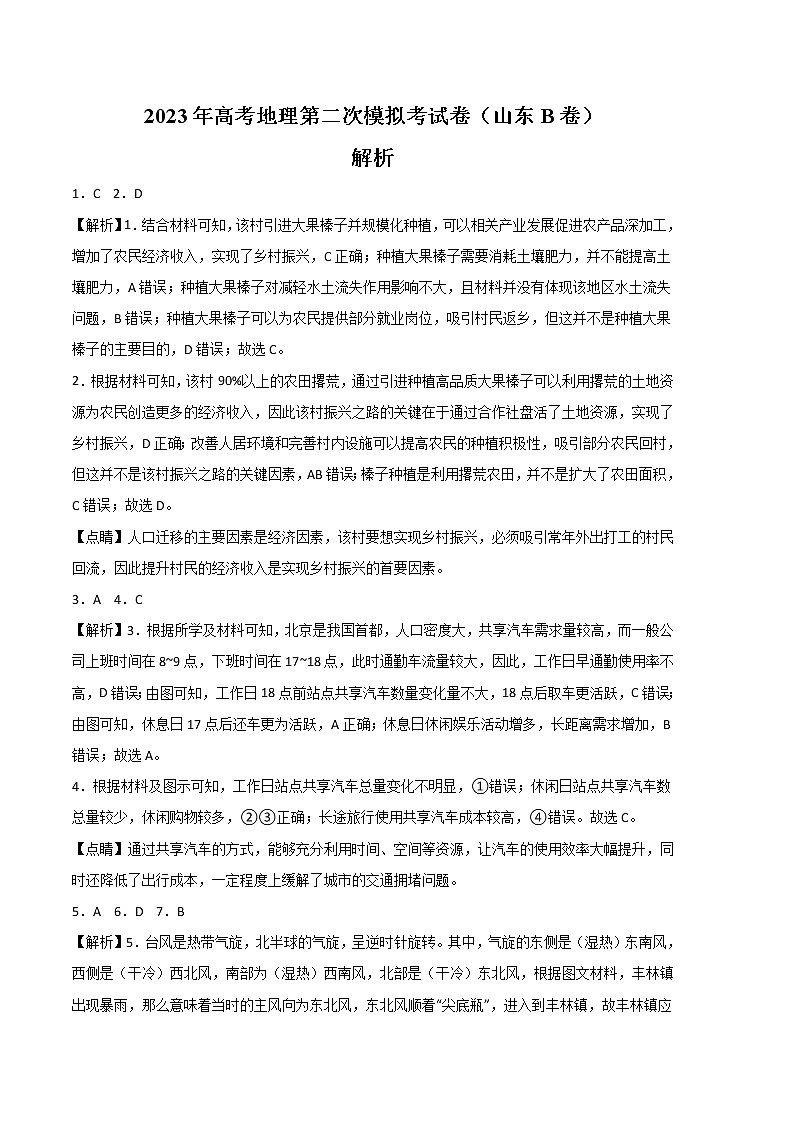 2023年高考第二次模拟考试卷:地理(山东B卷)(全解全析)第1页