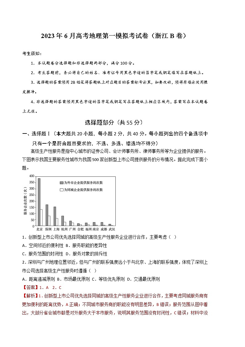 2023年高考第二次模拟考试卷:地理(浙江B卷)(全解全析版)第1页