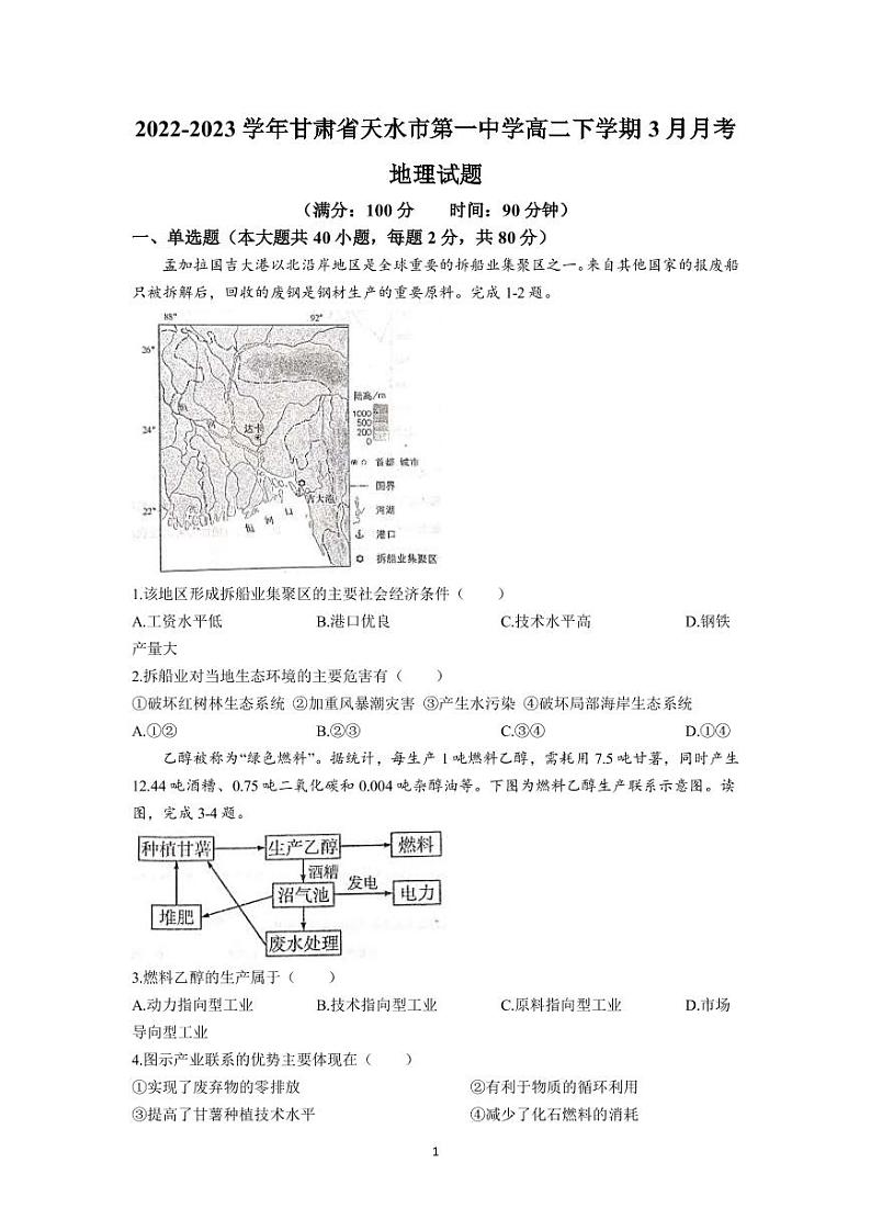2022-2023学年甘肃省天水市第一中学高二下学期3月月考地理试题(PDF版)01