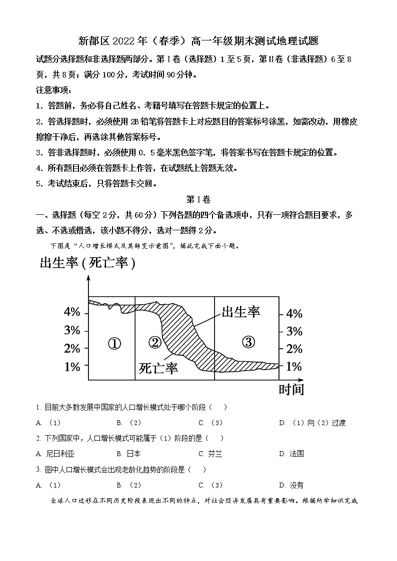 四川省成都市新都区2021-2022学年高一下学期期末测试地理试题无答案第1页